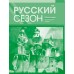Русский сезон : учебник по русскому языку и рабочая тетрадь. Элементарный уровень