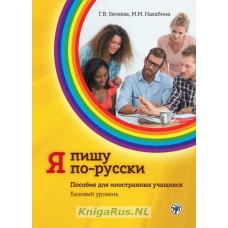 Я пишу по-русски. Пособие для иностранных учащихся. Базовый уровень.