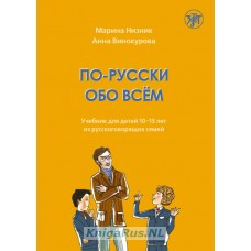 По-русски обо всём. Учебник для детей 10-13 лет из русскоговорящих семей