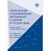 Отрицательные и неопределённые местоимения и наречия в русском языке : учебное пособие для иностранных учащихся