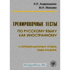 Тренировочные тесты по русскому языку как иностранному. II уровень. Книга + DVD