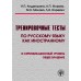 Тренировочные тесты по русскому языку как иностранному. III сертификационный уровень. Общее владение. (Книга + 1DVD)