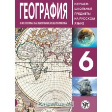 География-6: пособие по русскому языку для школьников с родным нерусским