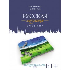 Русская мозаика. Учебник + 2 CD (MP3+ DVD)