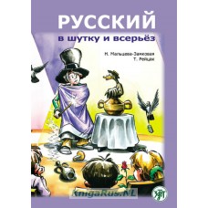 Русский в шутку и всерьёз: учебное пособие для изучающих русский язык, как второй