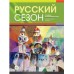 Русский сезон. CD Элементарный уровень 